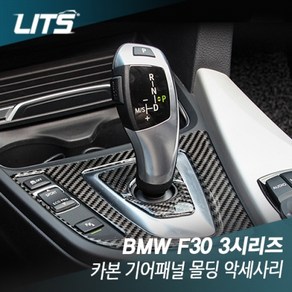 BMW F30 3시리즈 전용 카본 기어패널 몰딩, F30전용