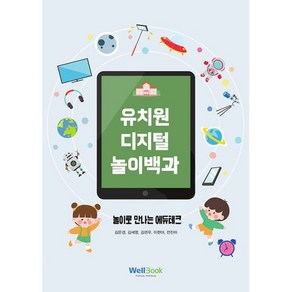 유치원 디지털 놀이 백과 : 놀이로 만나는 에듀테크, 도서