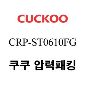 쿠쿠 CRP-ST0610FG, 1개, 고무패킹 단품만 X 1