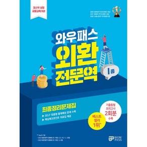 와우패스 외환전문역 1종 최종정리문제집 2024