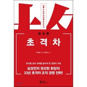 초격차 : 넘볼 수 없는 차이를 만드는 격, 권오현 저/김상근 정리, 쌤앤파커스