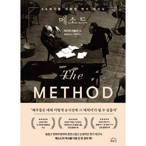 메소드 The Method : 20세기를 지배한 연기 테크닉, 에포크, 아이작 버틀러 저/윤철희 역/전종혁 감수