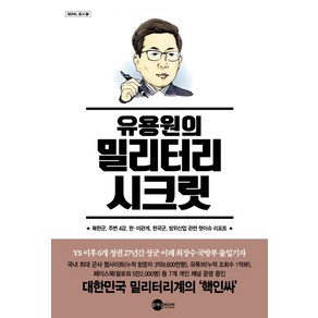 유용원의 밀리터리 시크릿:북한군 주변 4강 한미관계 한국군 방위산업 관련 핫이슈 리포트, 플래닛미디어, 유용원