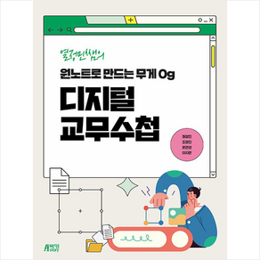 열정민쌤의 원노트로 만드는 무게 0g 디지털 교무수첩, 원정민, 박영스토리