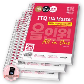 [지구돋이 책갈피 증정] 2025 이기적 ITQ OA Master 올인원 한글2022+엑셀/파워포인트2021 영진닷컴 [스프링제본]