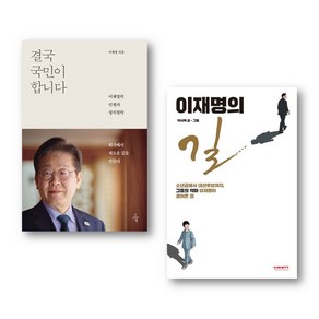 (사은품증정) 결국 국민이 합니다 + 이재명의 길 전2권 세트 오마이북 비아북, 상세 설명 참조, 상세 설명 참조
