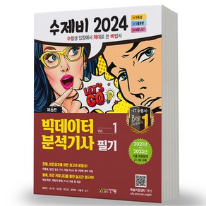 2024 수제비 빅데이터분석기사 필기 1+2권 합본세트 건기원