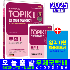 토픽 TOPIK 1 한국어능력시험 초급 책 교재 한번에통과하기 2025, 시대고시기획