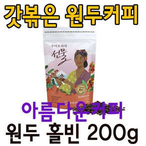 수마트라의선물 원두 홀빈 200g 공정무역 아름다운커피, 3.킬리만자로의선물 원두홀빈, 1개