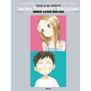 장난을 잘 치는 타카기양 야마모토 소이치로 일러스트집, 대원씨아이