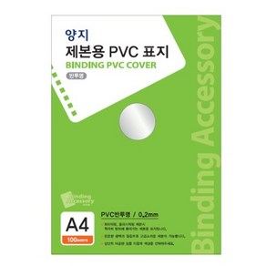 양지사 제본용 PVC표지 A4 0.2mm, 투명, 1개