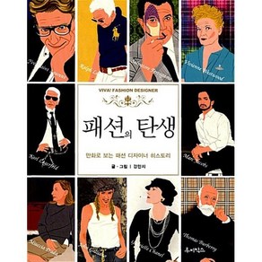 패션의 탄생:만화로 보는 패션 디자이너 히스토리