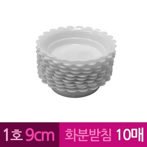 해바라기 막쓰는 화분받침 1호 9cm 10개