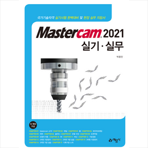 Mastercam 2021 실기 실무 + 미니수첩 증정