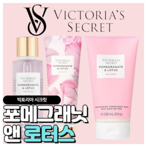 [당일출고] Victoia's Secet 빅토리아 시크릿 매력적인 포메그래닛 앤 로터스, 바디워시, 1개, 236ml