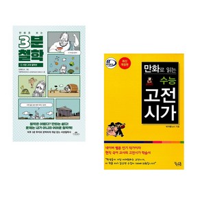 [서점추천] 만화로 보는 3분 철학 + 만화로 읽는 수능 고전시가 세트(전2권)