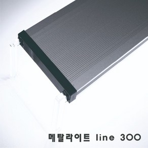 메탈라이트 LED 등커버 조명 라인 300 테라