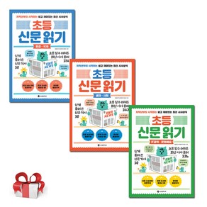 초등 신문 읽기(전3권), 서사원주니어, 3권