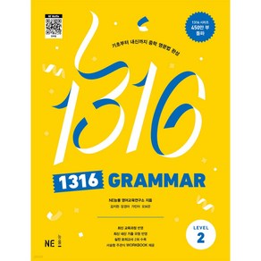 능률.1316 Grammar Level 2 - 기초부터 내신까지 중학 영문법 완성(2023년 개정)