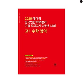 마더텅 전국연합 학력평가 기출 모의고사 3개년 12회 고1 수학 영역(2025)