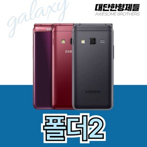 삼성 갤럭시폴더2 SM-G160 효도폰/학생폰/수능폰