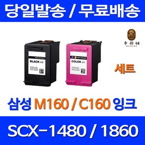 우리네 삼성 SCX-1480 잉크 검정 컬러 세트 INK-M160 C160 SCX1860F 프리미엄 삼성컬러잉크 복합기 프린터 가정용 SCX1480 호환, 2개입, 검정 컬러 세트 대용량(표준3배) 호환 잉크