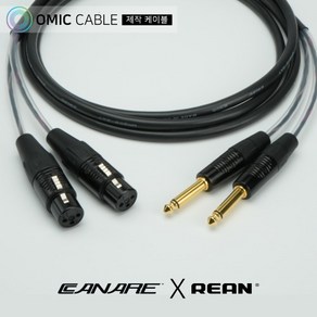 55 to XLR(암) 2P 카나레 리안 오디오 AUX 케이블 (오믹케이블 RA-AYXF5), 2m, 1개