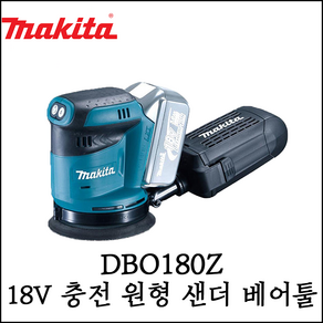 [마끼다] 18V 충전 원형 샌더 베어툴 속도조절 본체 무선 샌더기 DBO180Z, 1개