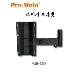 고강도 월 스피커브라켓 벽걸이형 스피커 거치대 MSB-390