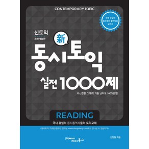 동시토익 신토익 실전 1000제(Reading):최신경향 그대로 기출 난이도 반영, 제이제이북스