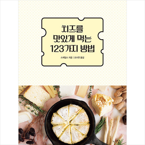 치즈를 맛있게 먹는 123가지 방법, 진선BOOKS, 스케일스