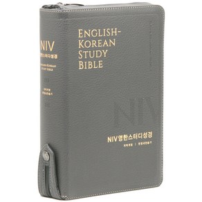 생명의말씀사 개역개정 NIV 영한스터디성경 21C한영찬송가 - 대(지퍼 뉴그레이)