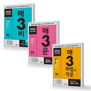 매3비+매3문+매3화법과작문 세트 (전3권) 매일 3개씩 공부하는 수능 기출 키출판사