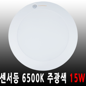 루미소 LED 센서등 주광색 현관등 복도등 계단등 15W