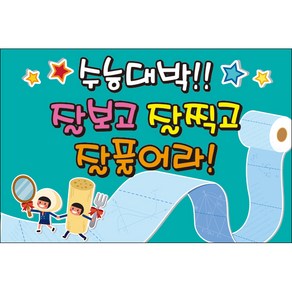 맑은누리디자인 미니현수막 수능 029-가로형 75x50cm (가공선택필수) [주문제작]