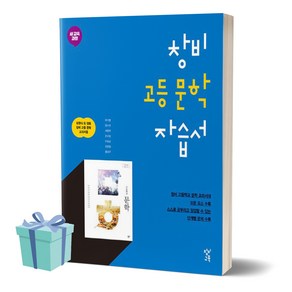 [선물소울] 2024년 창비 고등 문학 자습서, 국어영역, 고등학생