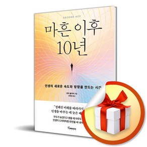 마흔 이후 10년 (이엔제이 전용 사 은 품 증 정)