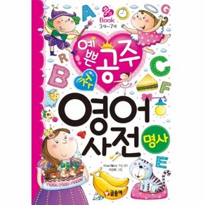 웅진북센 예쁜공주 첫 영어사전 명사 핑크북, One colo  One Size@1