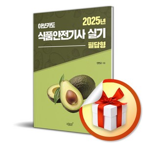 2025 아보카도 식품안전기사 실기 (필답형) (마스크제공), 지식과감성#, 민찬규