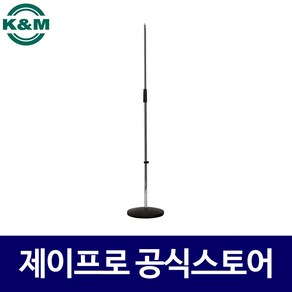 케이앤엠 K&M 260/1 일자형 받침대 마이크 스탠드, 1개