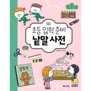 초등 입학 준비 낱말 사전, M&Kids