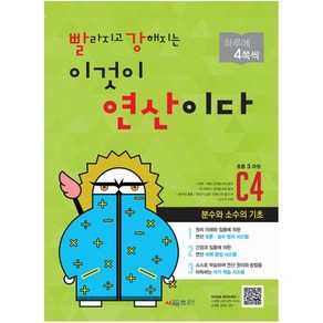 빨라지고 강해지는 이것이 연산이다 C4 : 분수와 소수의 기초, 시매쓰출판, 초등1학년