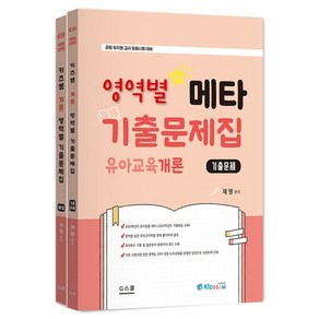 2025 키즈쌤 메타 영역별 기출문제집 유아교육개론: 기출문제+해설:공립 유치원 교사 임용시험 대비, G스쿨