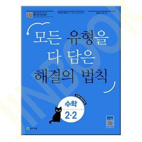 유형 해결의 법칙 초등 수학 2-2 (2024년) - 모든 유형을 다 담은 22개정 교육과정 반영