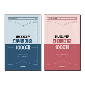 2024 단원별 기출 1000제 자료조직개론+정보봉사개론 문제집 세트 (전2권)