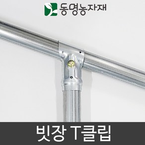 동명농자재 농자재 하우스자재 48x48 빗장T클립 (빗장티클립), 48mm x 48mm 빗장티클립, 1개