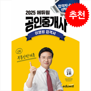 2025 에듀윌 공인중개사 부동산학개론 이영방 합격서 스프링제본 1권 (교환&반품불가)