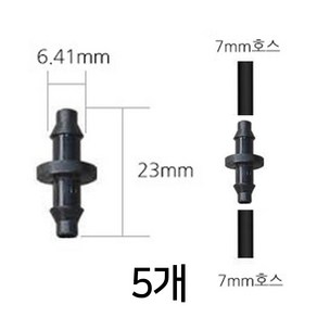 [다이모공구] 미스트 스프링쿨러 모음 미스트분사 온실 하우스 화단 옥상 식물관리 스프링클러, 검정, 5개, 7mm 일자호스연결구