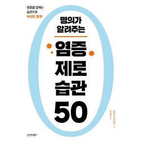 명의가 알려주는 염증 제로 습관 50