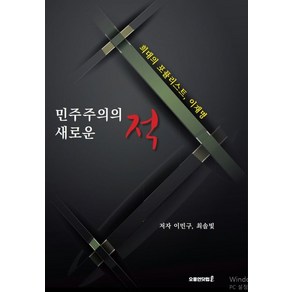 민주주의의 새로운 적:희대의 포퓰리스트 이재명, 오풍연닷컴, 이민구최솔빛